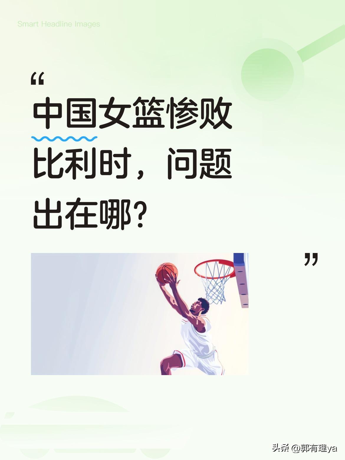 中国女篮惨败比利时，问题出在哪？
比赛数据显示，中国女篮以65-80不敌比利时。