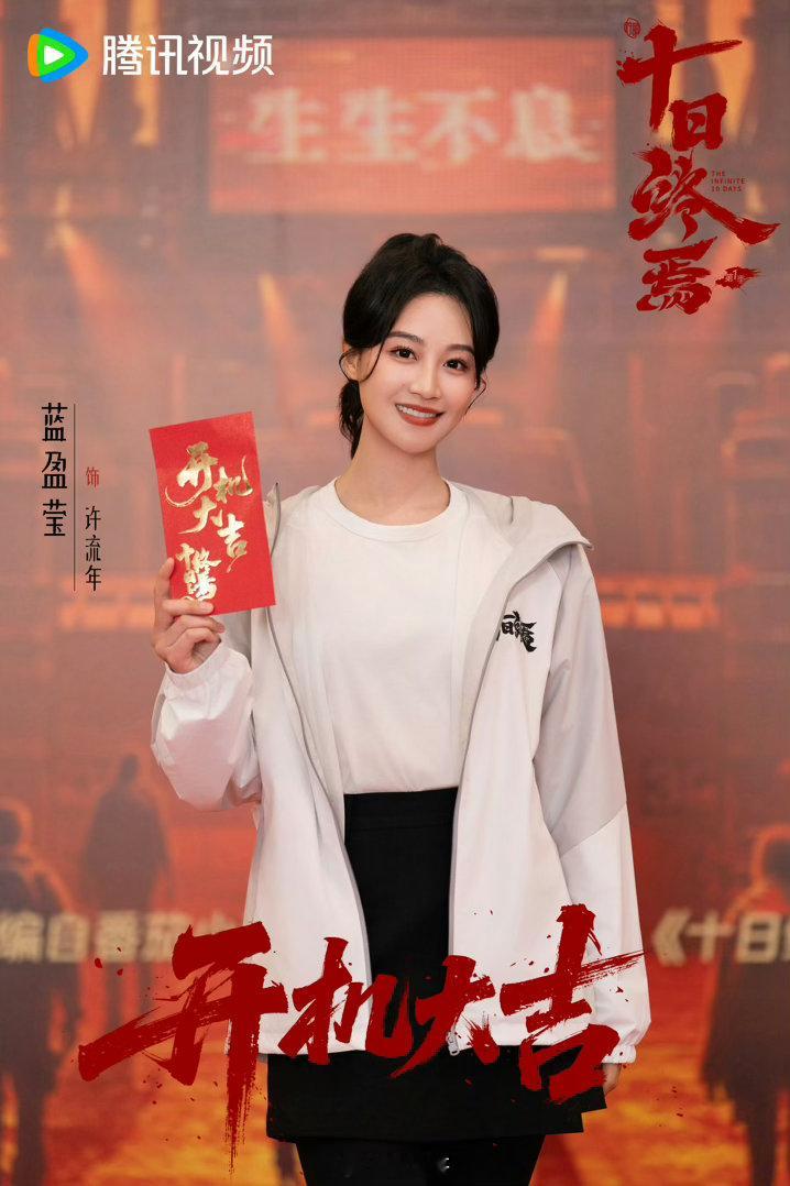 十日终焉祝许流年蓝盈莹生辰吉乐 蓝盈莹十日终焉许流年造型待解锁 呀呀呀呀呀，就是