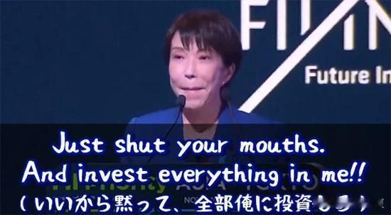 高市早苗在国际会议上的“狂言”！

居然应用动漫里的台词“都给我闭嘴，把钱都投到