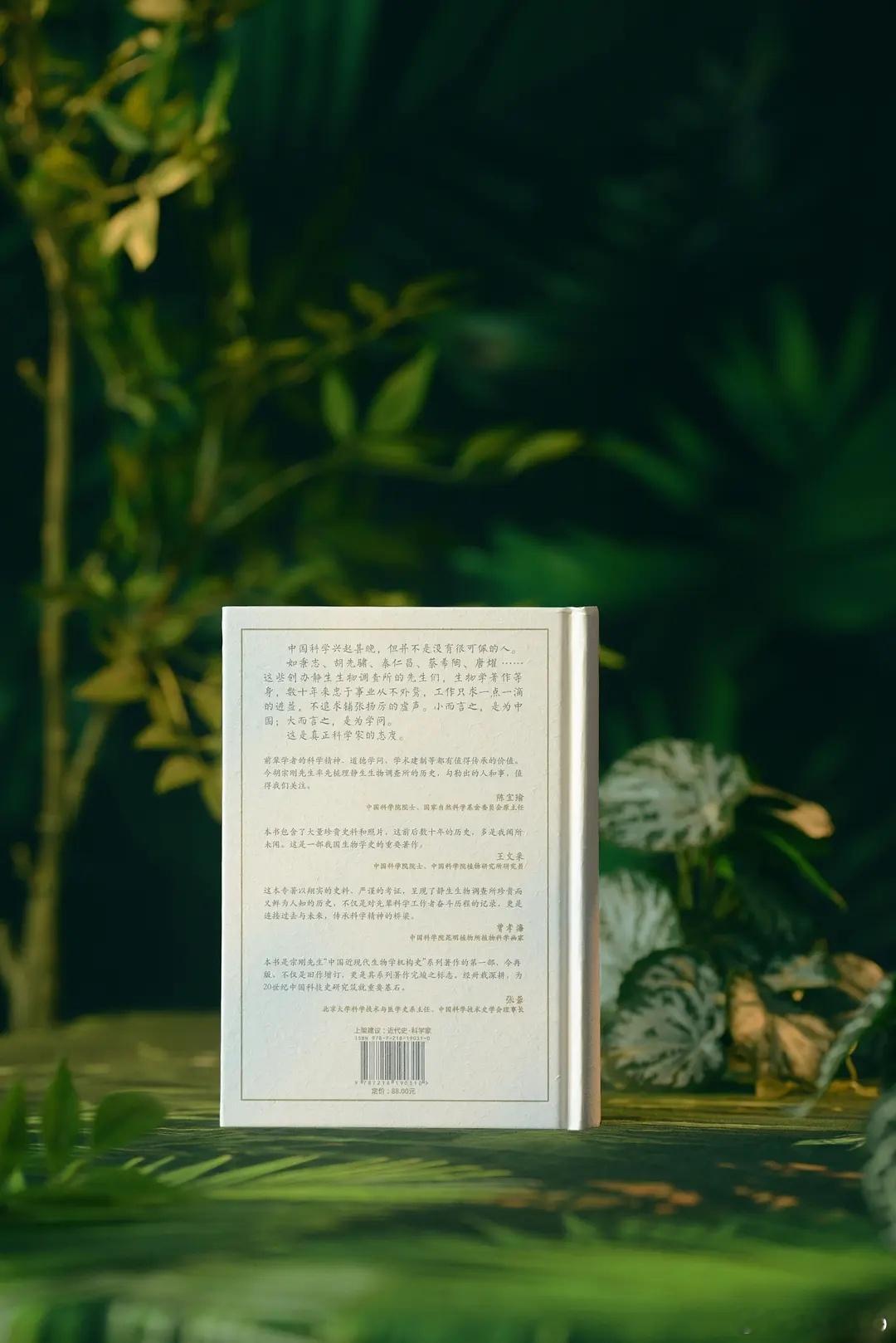 知書club 新书介绍丨本书是中国近现代重要民办科研机构静生生物调查所的信史。作