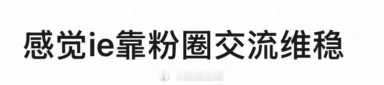 粉圈交流的核心是互相的。