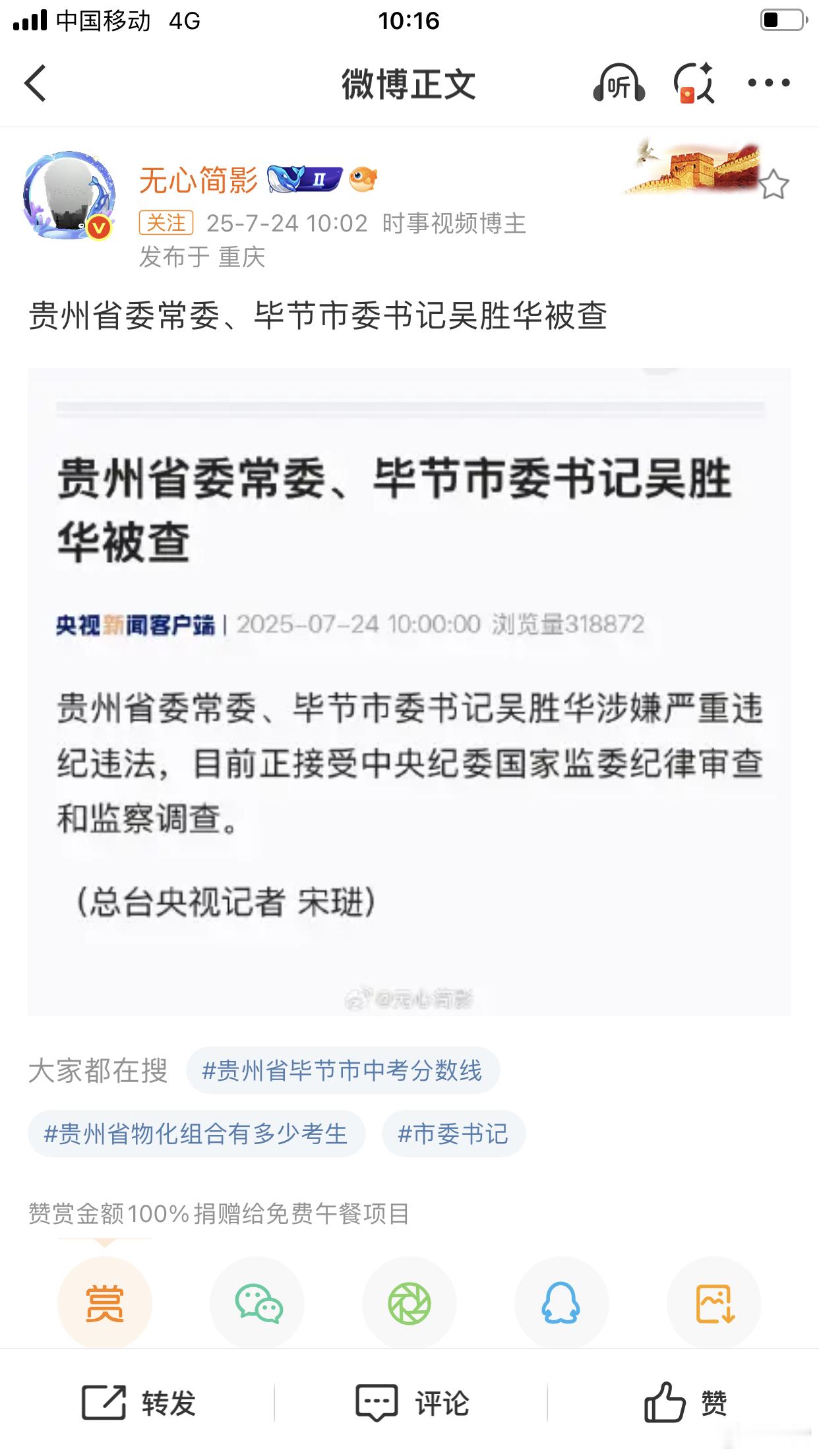 吴胜华涉嫌严重违纪违法接受审查调查三年前5月5日接替吴强升任毕节市委书记，执掌贵