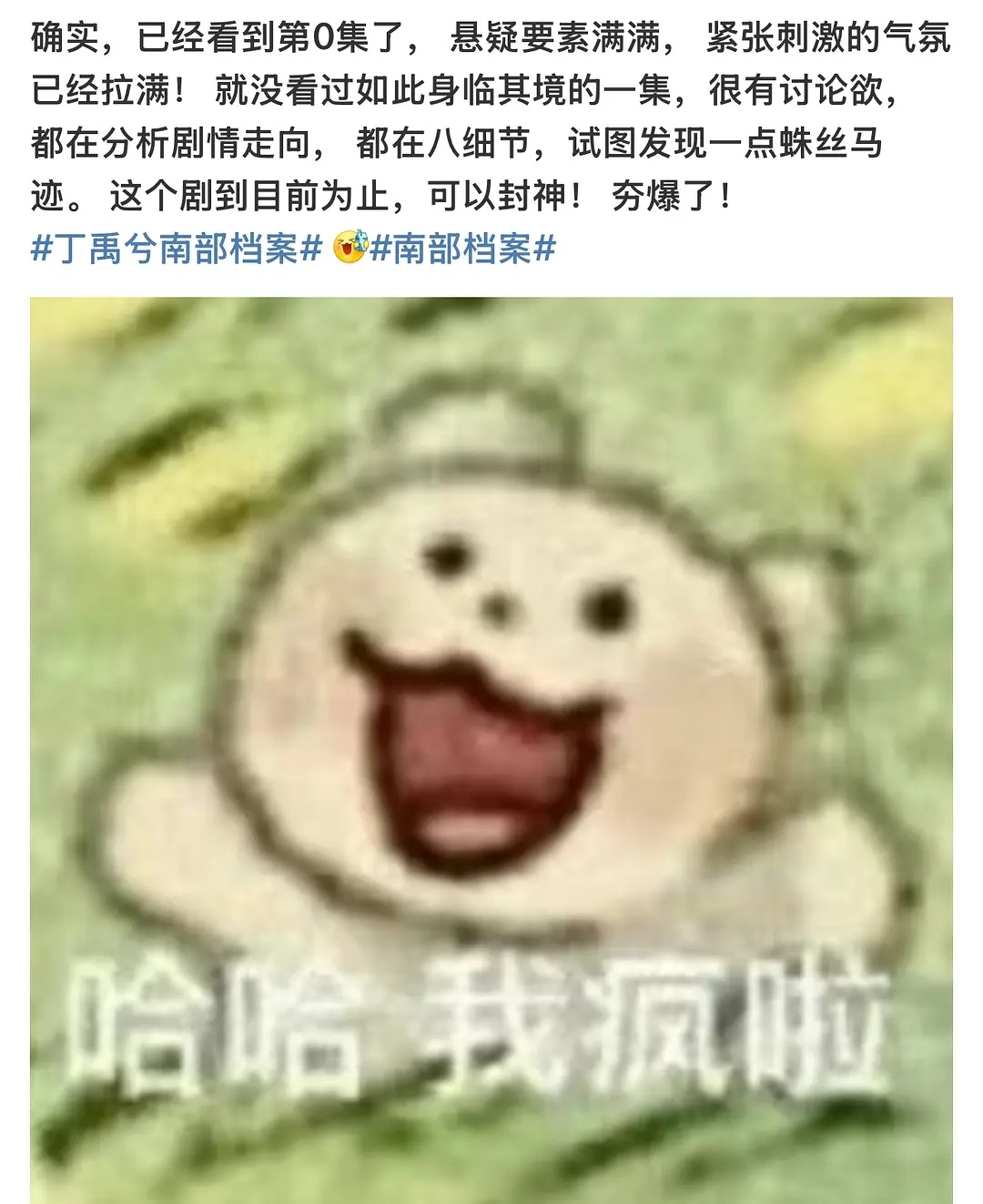 笑死了，甚至已经刷到丁丝的精神失常贴了，给粉丝也整疯了。丁禹兮南部档案空降到哪儿