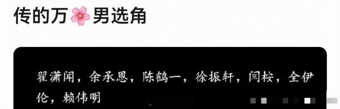 鞠婧祎万花世界男演员选角网传鞠婧祎万花世界男搭档 啊也啊也，就是说这是要开机官宣