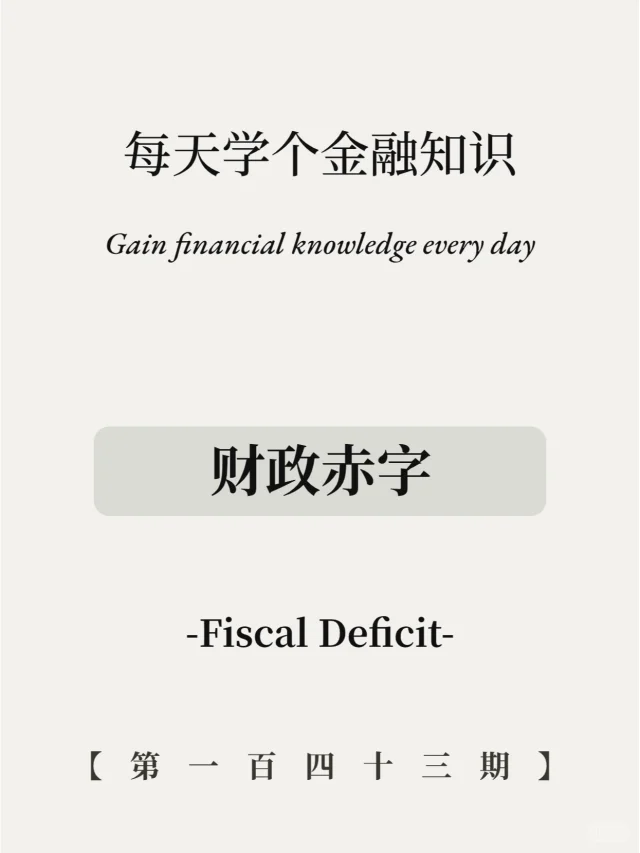财政赤字突破3%！危机要来了？