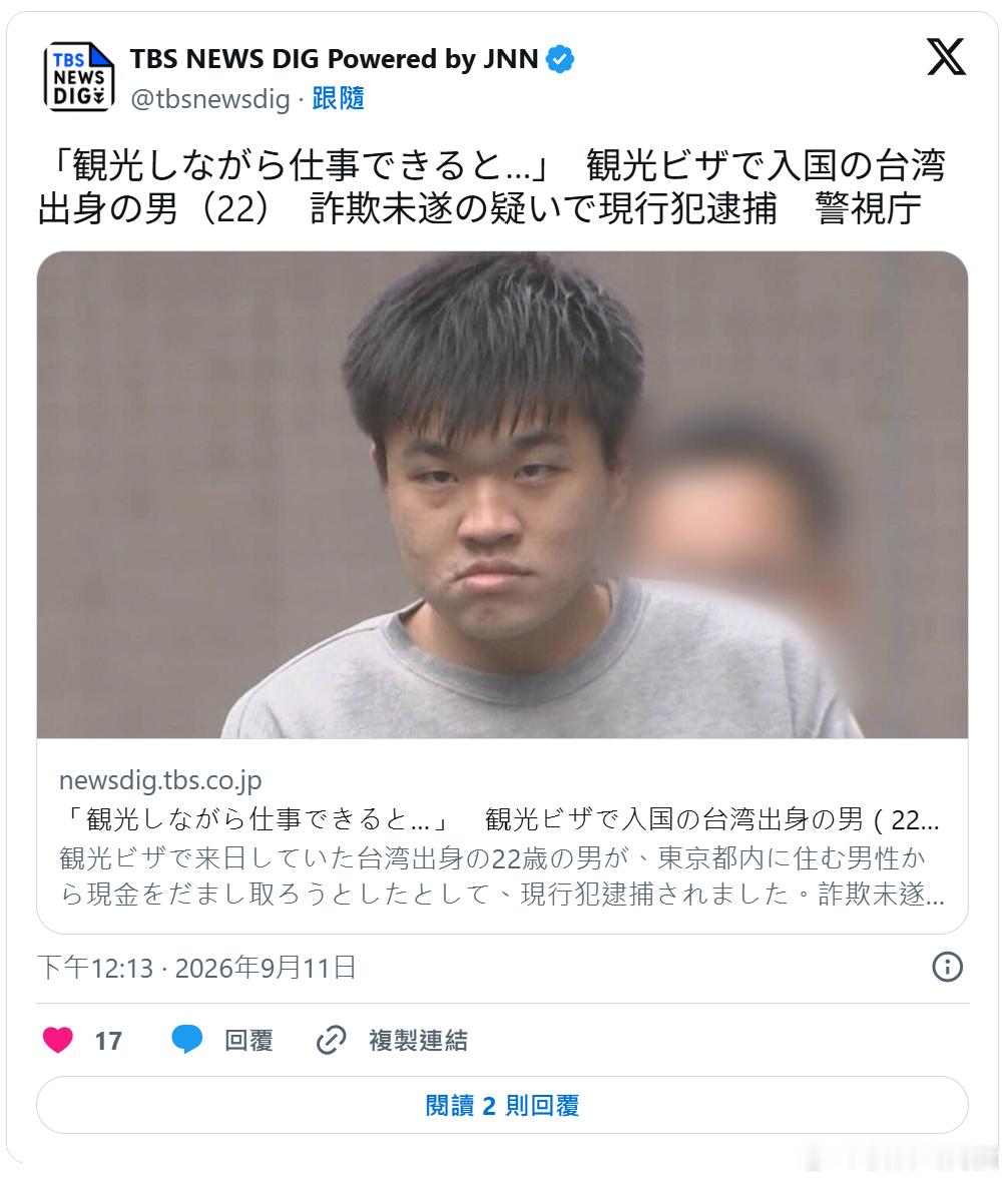 “边旅游边工作”广告藏骗局！22岁台湾男子赴日涉嫌诈骗被捕海外新鲜事 据日本媒体
