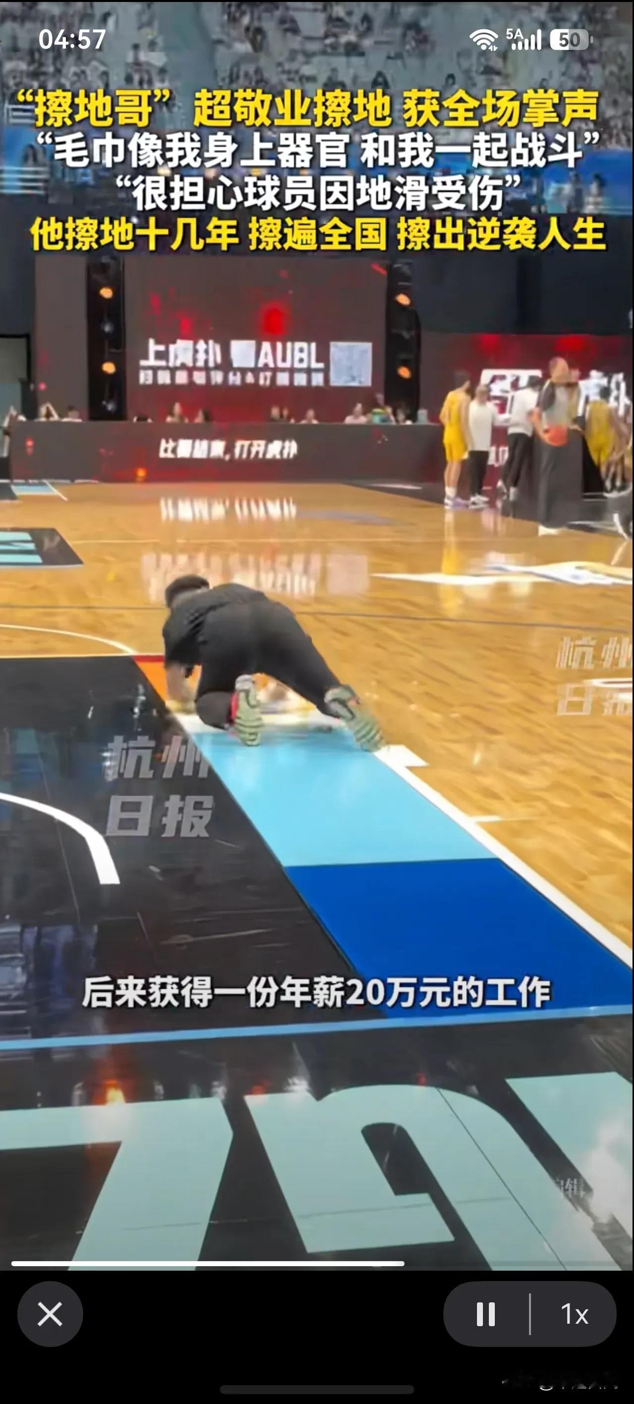 男子从打螺丝到擦地板年薪暴涨20万！

近日浙江篮球比赛中场休息时男子迅速进场擦