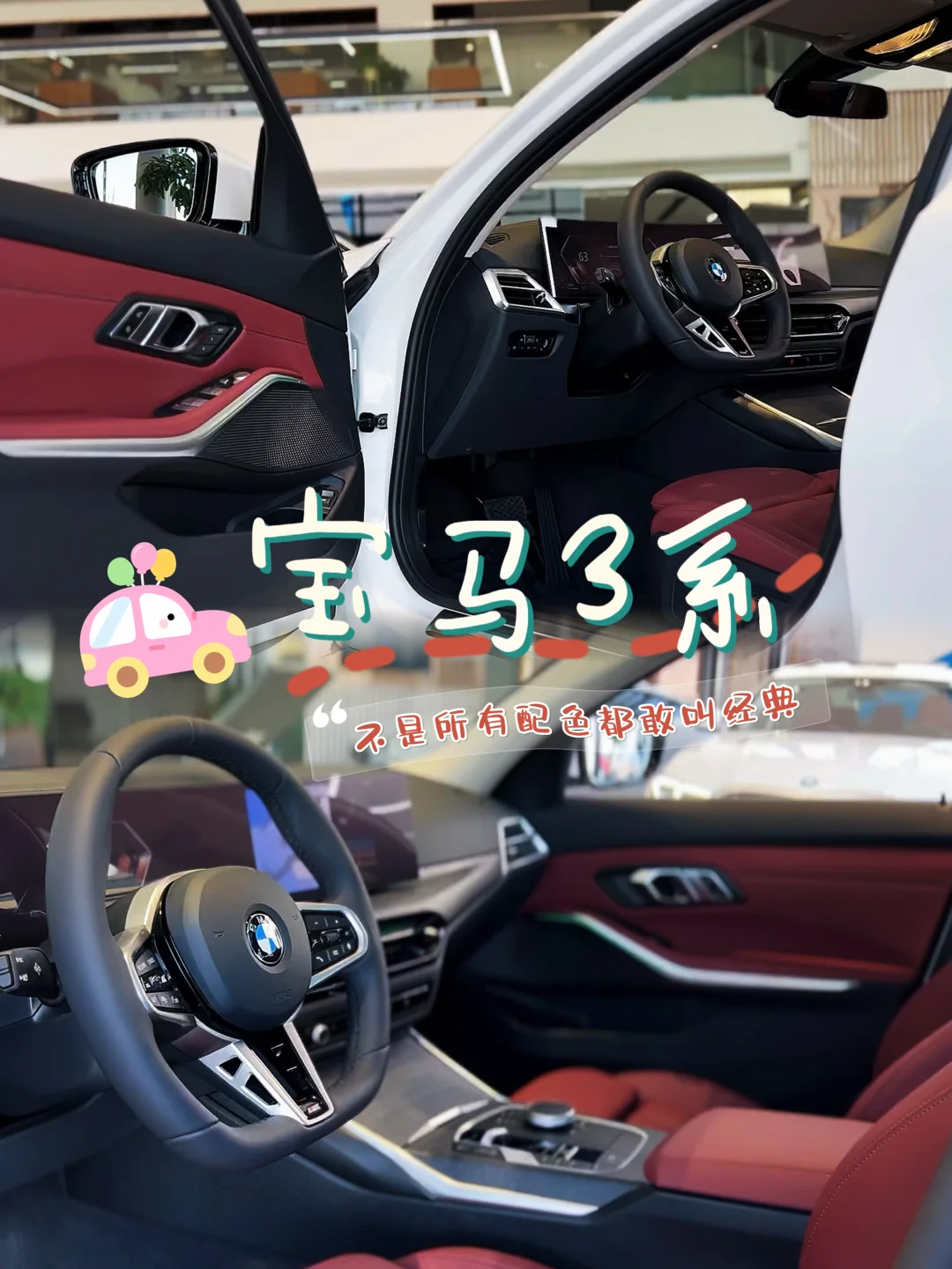 救命！白外红内宝马 3 系直接戳中我心巴💘