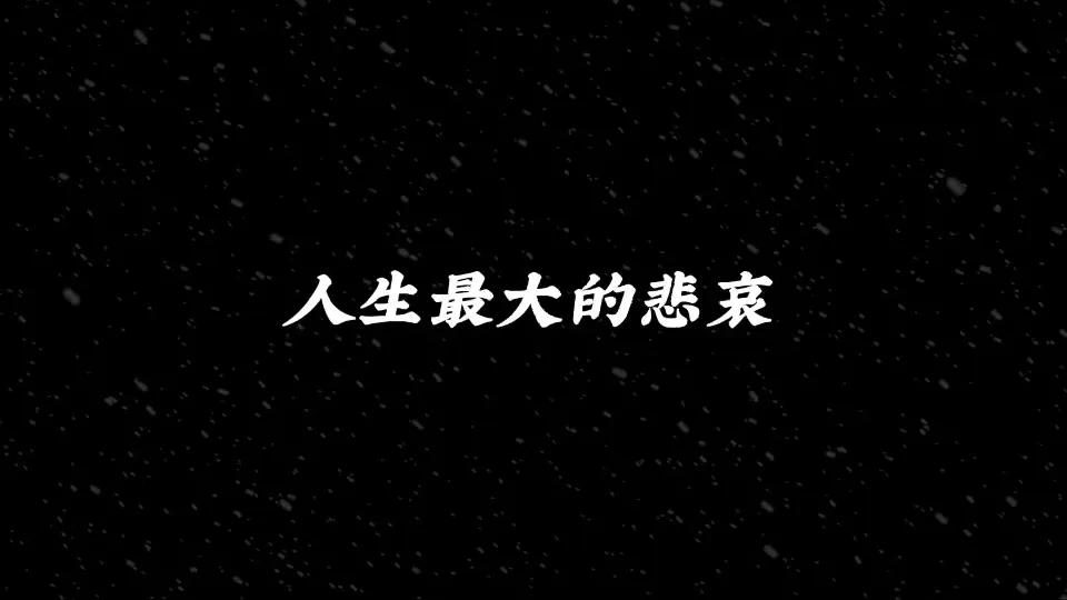 四十悲哀
上有老下有小
孩子要读书要报辅导班
父母要养老，会生病
房贷要供
我们