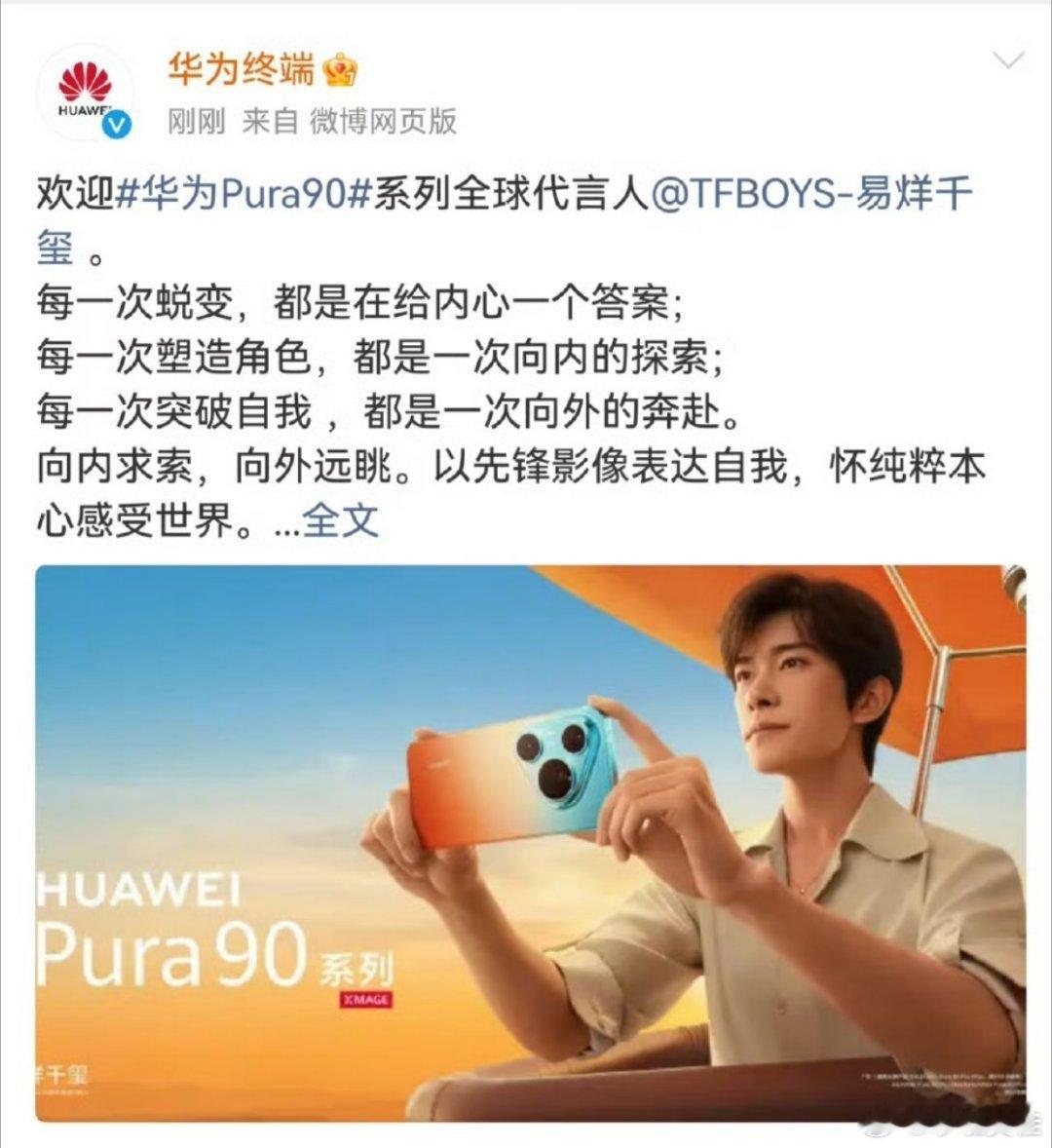 易烊千玺 华为印象中易烊千玺已经和华为合作很多年了，一直都是nova的品牌代言人