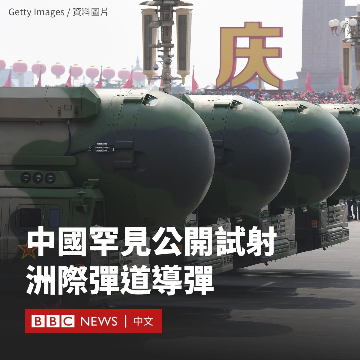BBC中文:“中国国防部称，中国军方周三（9月25日）上午向太平洋发射了一枚洲际