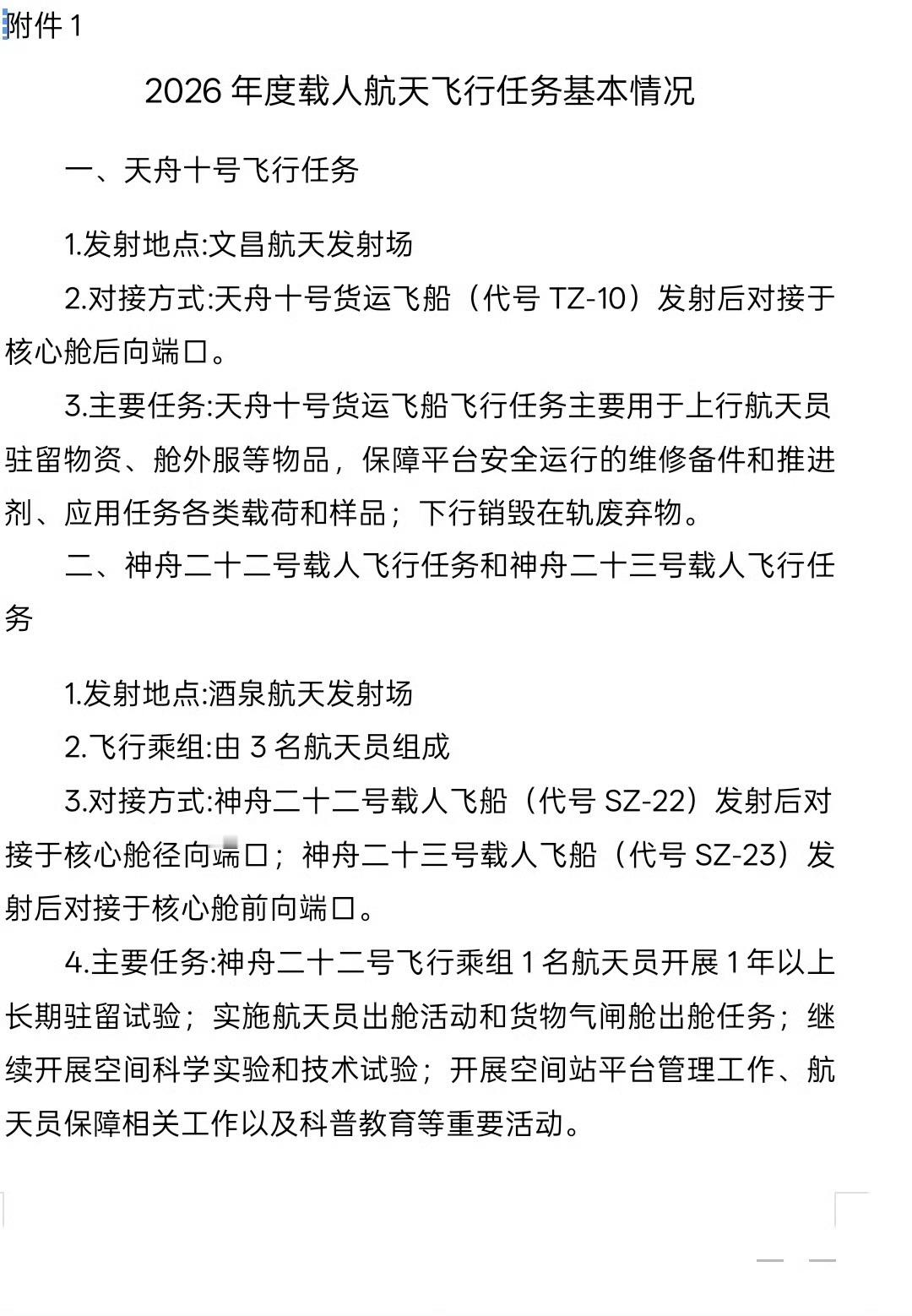 后续，中国载人航天工程办公室将择机发布关于调整2026年度载人航天飞行任务标识征