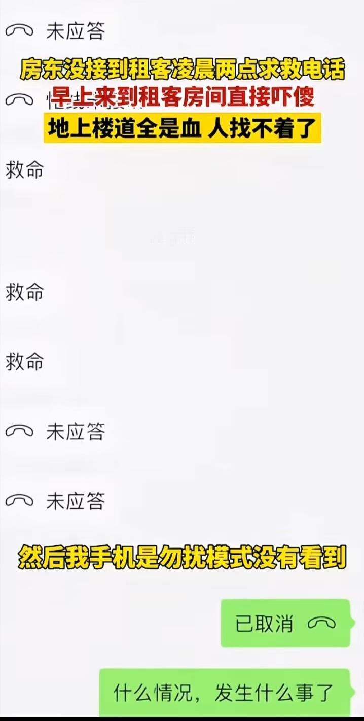 租客半夜两点打求救电话没接上，房东早上到出租房一看，地上楼道都是血，当时感觉天都