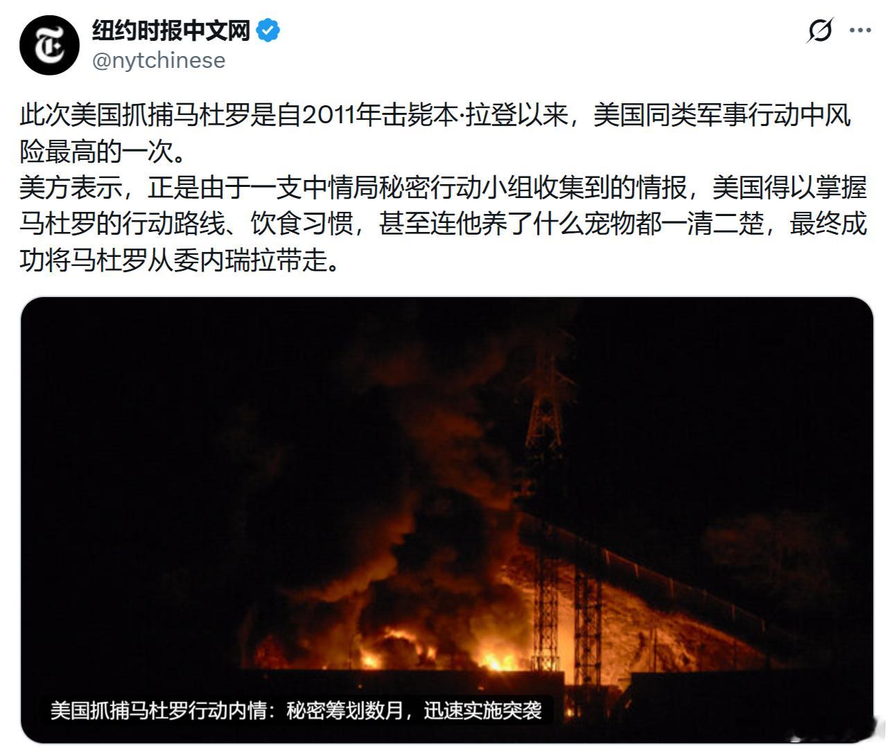 纽约时报：此次美国抓捕马杜罗是自2011年击毙本·拉登以来，美国同类军事行动中风