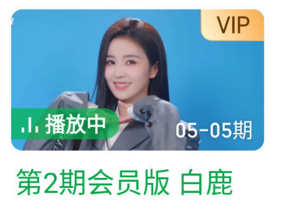 奔跑吧真够不要肥死的，第二期有白鹿吗？都没有白鹿，却用白鹿引流，这不是欺骗观众吗