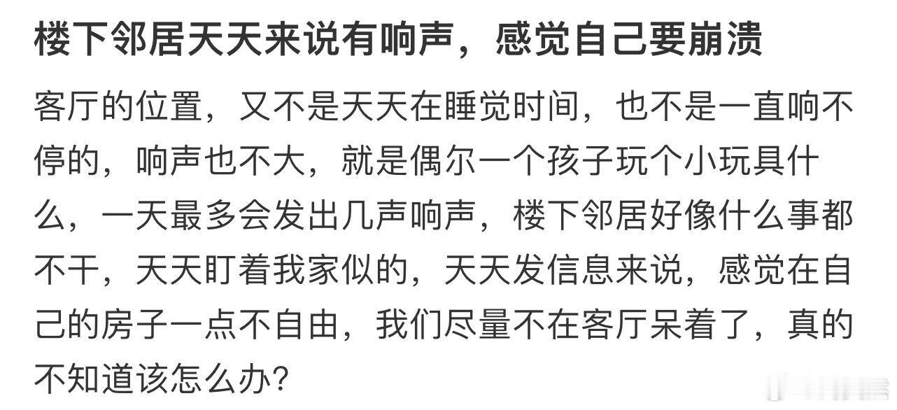 楼下邻居天天来说有响声，感觉自己要崩溃[哆啦A梦害怕] 