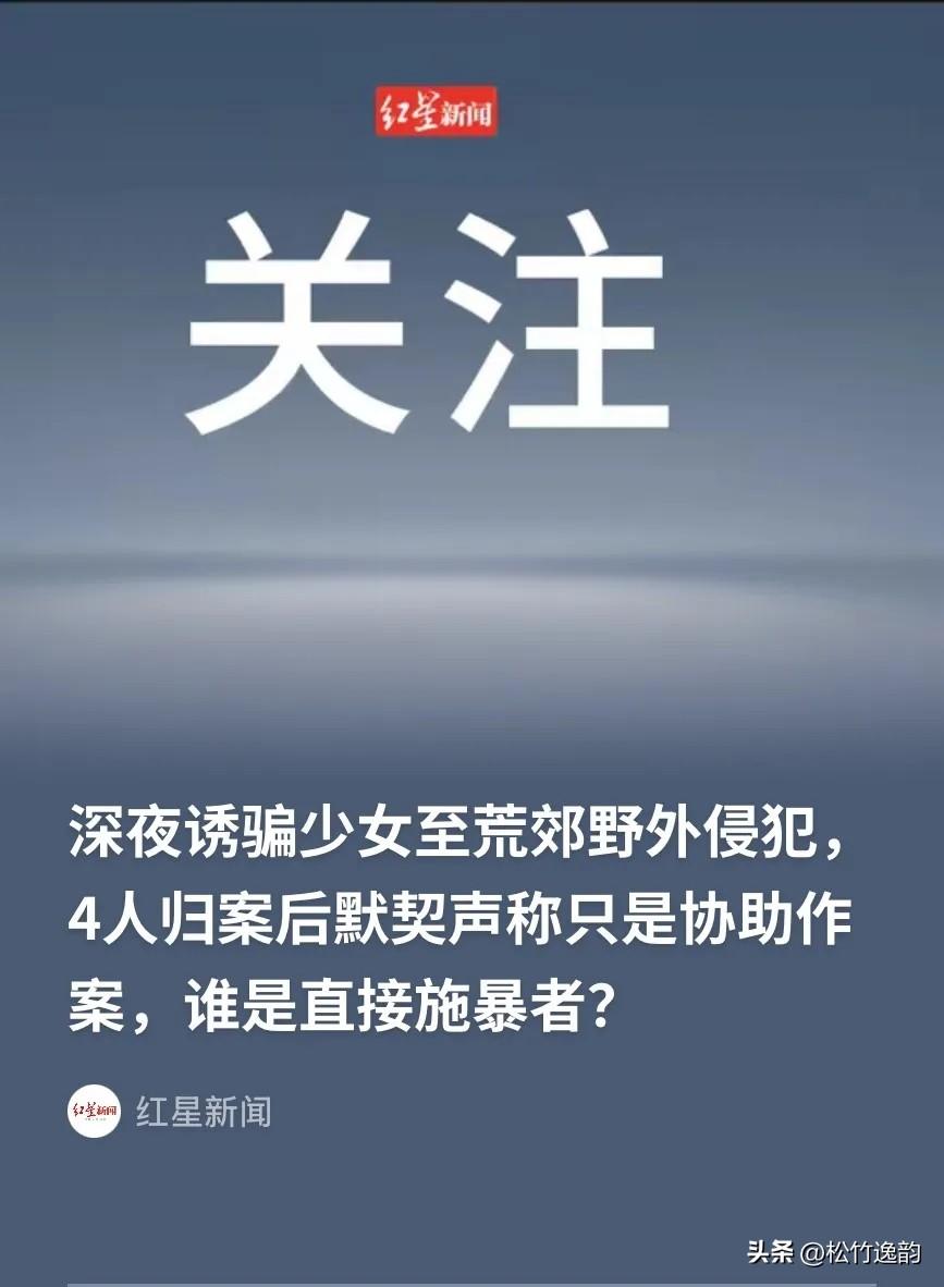 广东茂名，4名男子深夜将一名未成年女孩骗到荒郊野外，而后，2人强行按住女孩的手脚