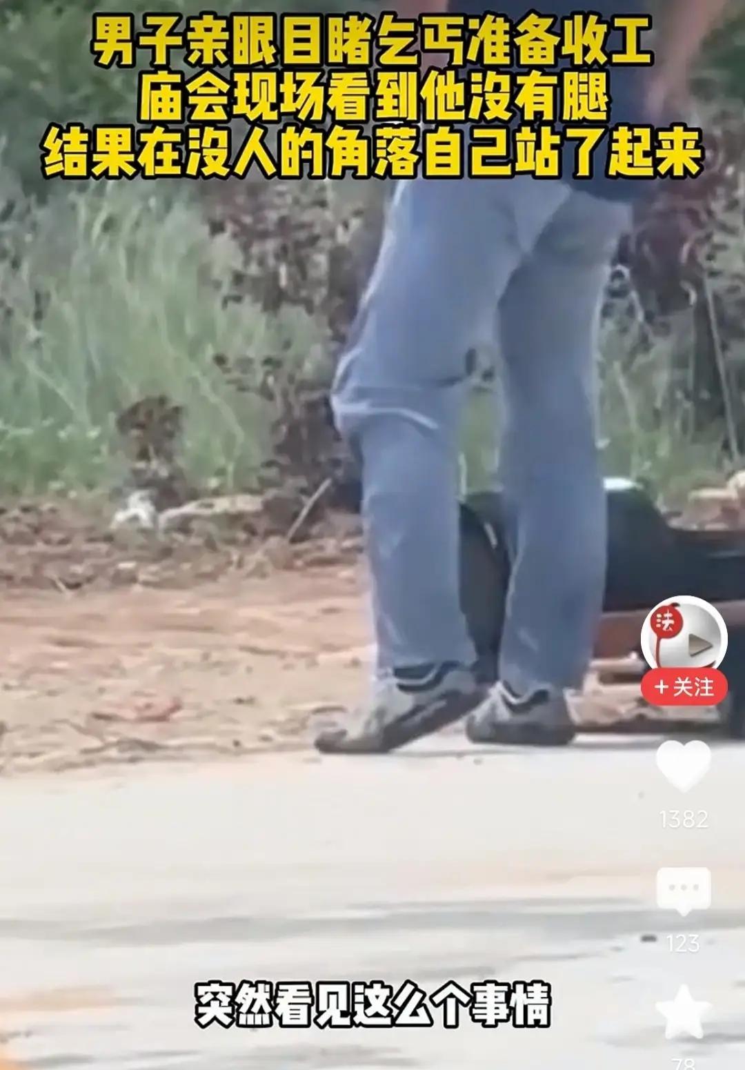 庙会惊现“奇迹”：无腿乞丐当众站起收拾行头，路人傻眼：我被骗了？

春节刚过，辽