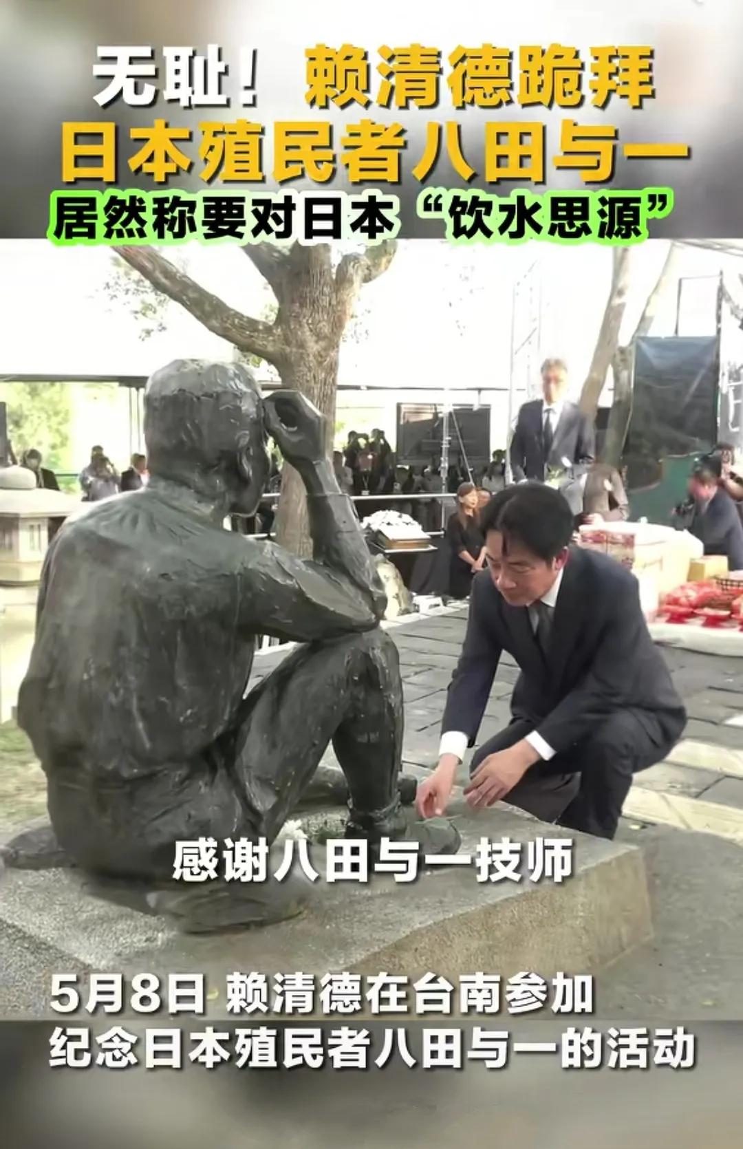 赖清德这回干了一件蠢事，让岛内舆论炸了锅。他公开向日本殖民时期的八田与一铜台下跪