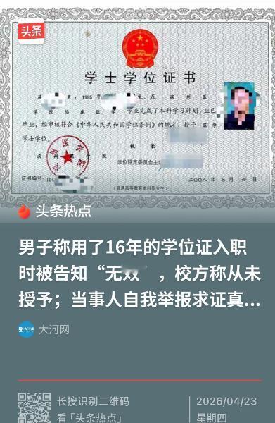 “离大谱！”山东烟台，男子换工作时发现查不到自己的学位信息、也无法进行认证，遂联