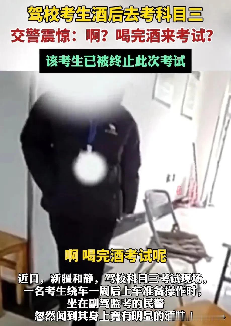 驾校考生酒后去考科目三，交警震惊：啊？喝完酒来考试？

“开车不喝酒，喝酒不开车