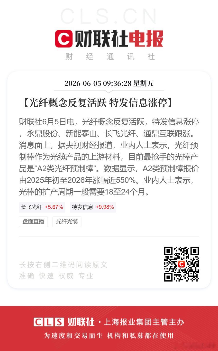 光纤概念短线拉升【光纤概念反复活跃 特发信息涨停】财联社6月5日电，光纤概念反复