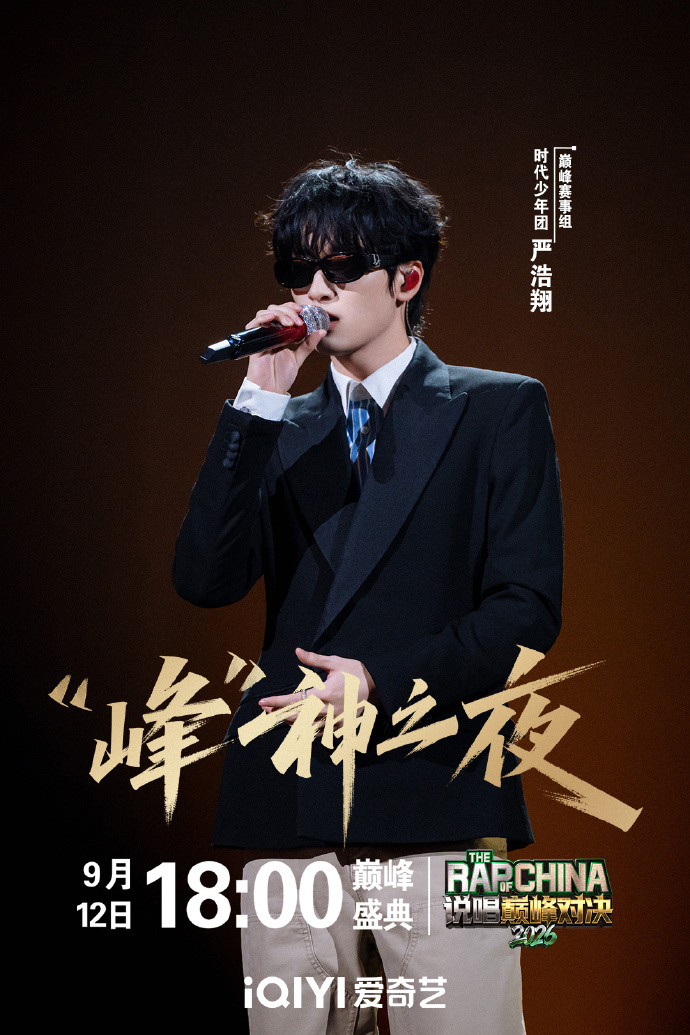 严浩翔迪奥贵公子严浩翔始终与说唱并肩而行  严浩翔迪奥贵公子，严浩翔始终与说唱并