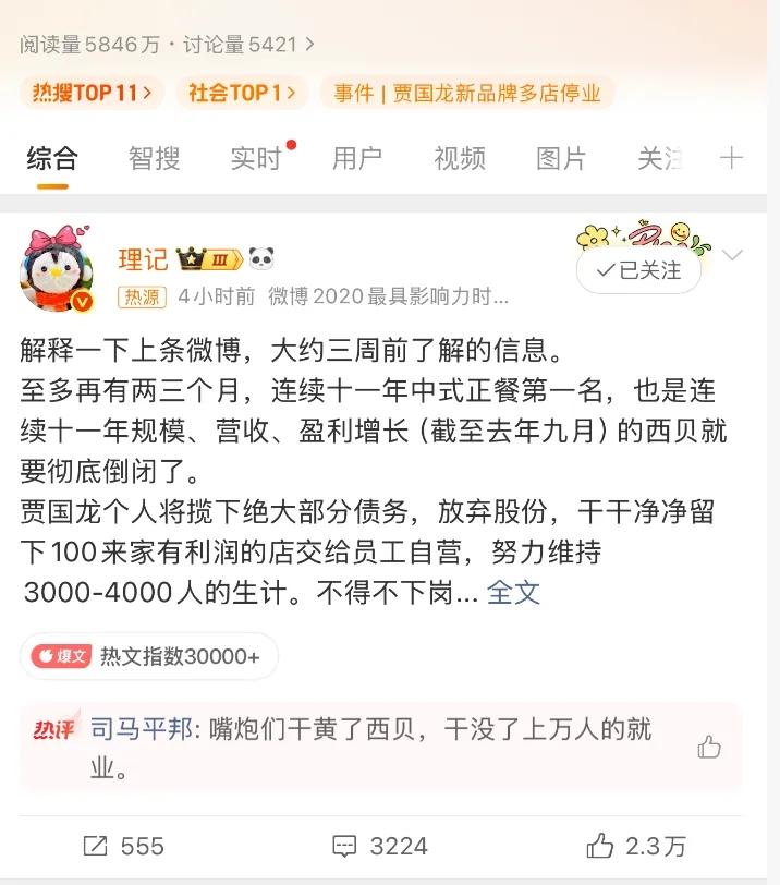 这个理记是嫌西贝死的不够快啊。

西贝还没倒闭，却被大V理记宣判将在两三个月内彻