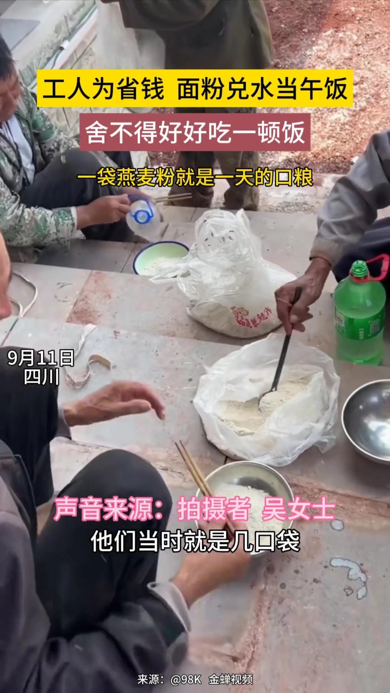 来看看工人们每天都在吃什么？是他们工作不努力吗？
面粉兑水当午饭，舍不得好好吃一