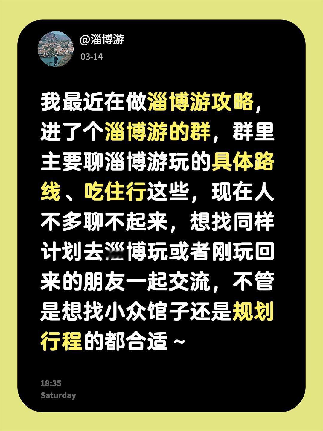 来自@群聊・淄博游：
我最近在做淄博游攻略，进了个淄博游的群，群里主要聊淄博游玩