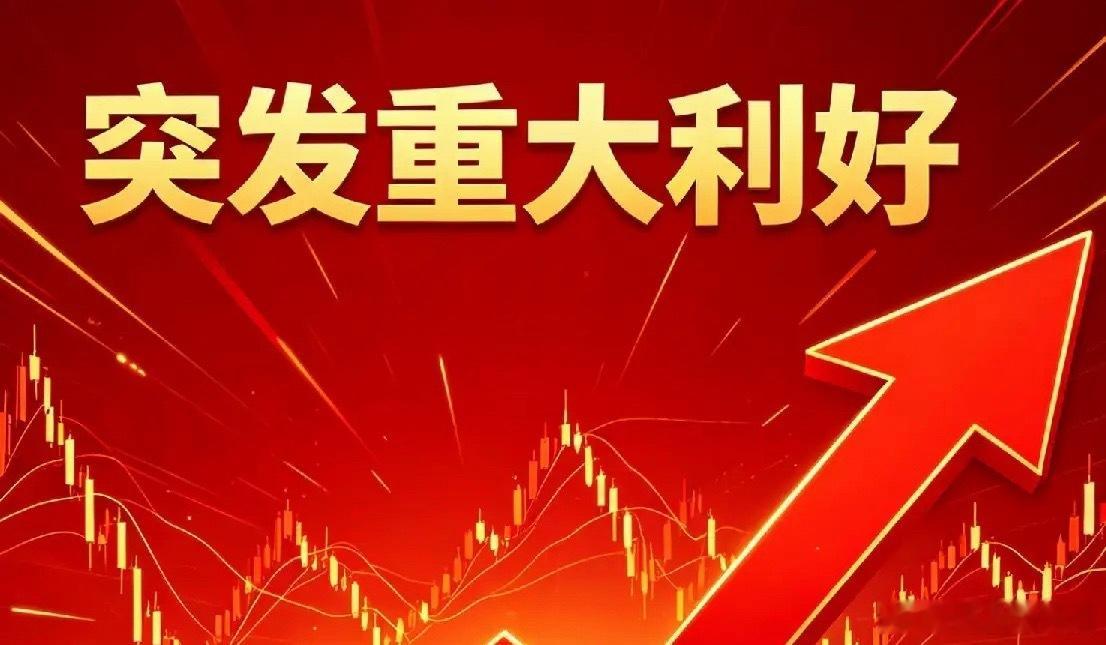 7月14日盘中突发利好汇总（官方）一、流动性突发利好央行开展2365亿元7天逆回