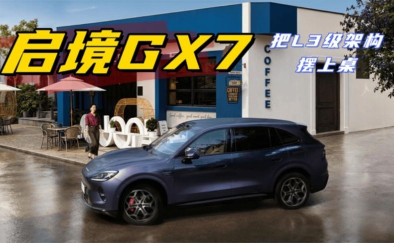 二十多万SUV都在喊智能，启境GX7凭什么把L3级架构摆上桌？
