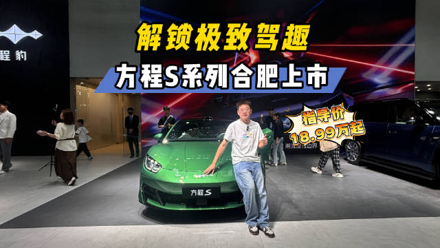 #方程S##合肥国际新能源汽车展览会#