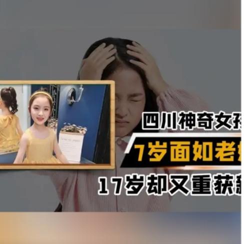 这不是玄幻，不是整容，更不是谣言！四川女孩曾玉珊7岁骤老、17岁逆生长的真相，藏