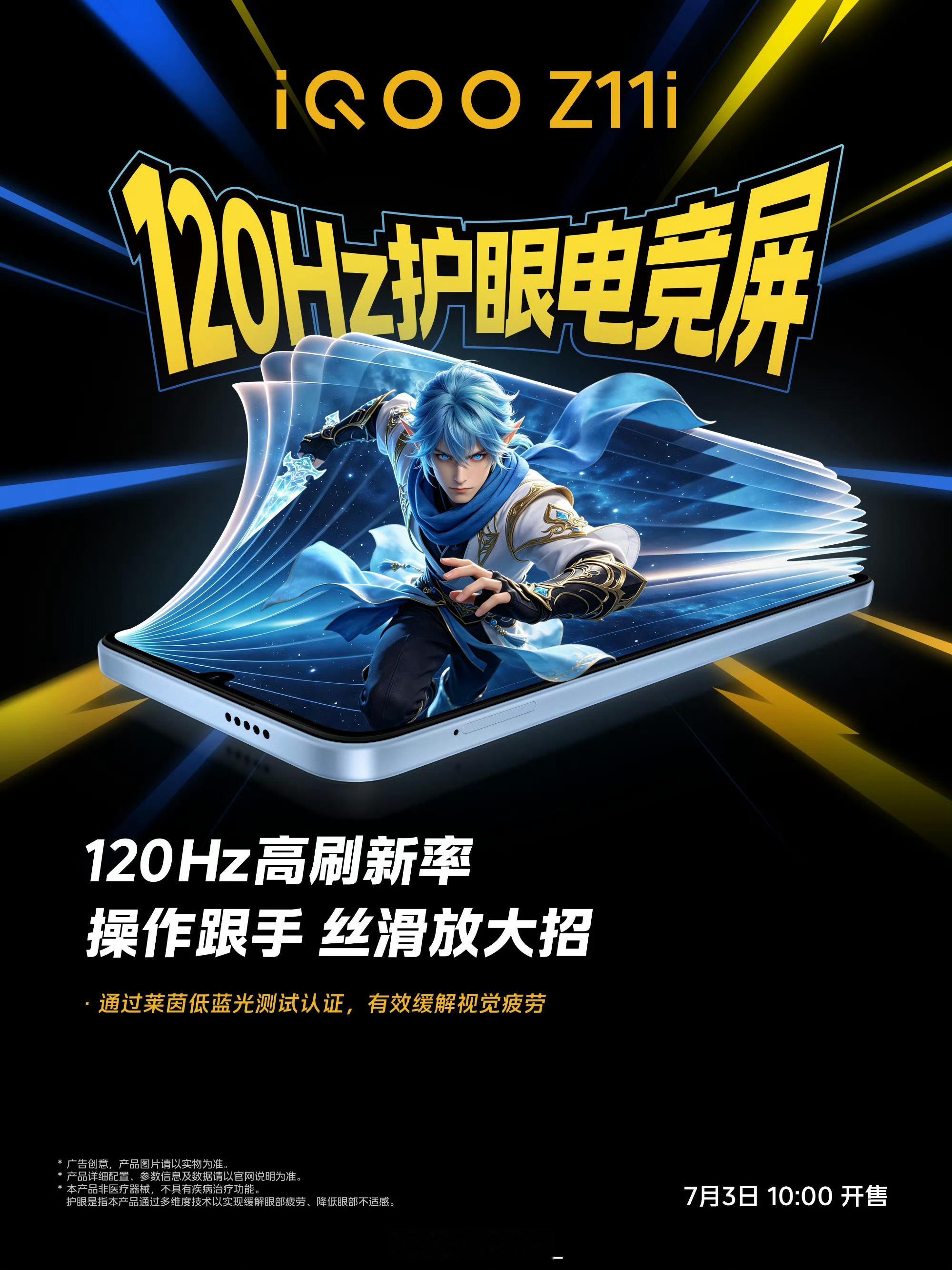 iQOO Z11i游戏党护眼电竞屏来了！120Hz高刷屏操作跟手度拉满，连招、放