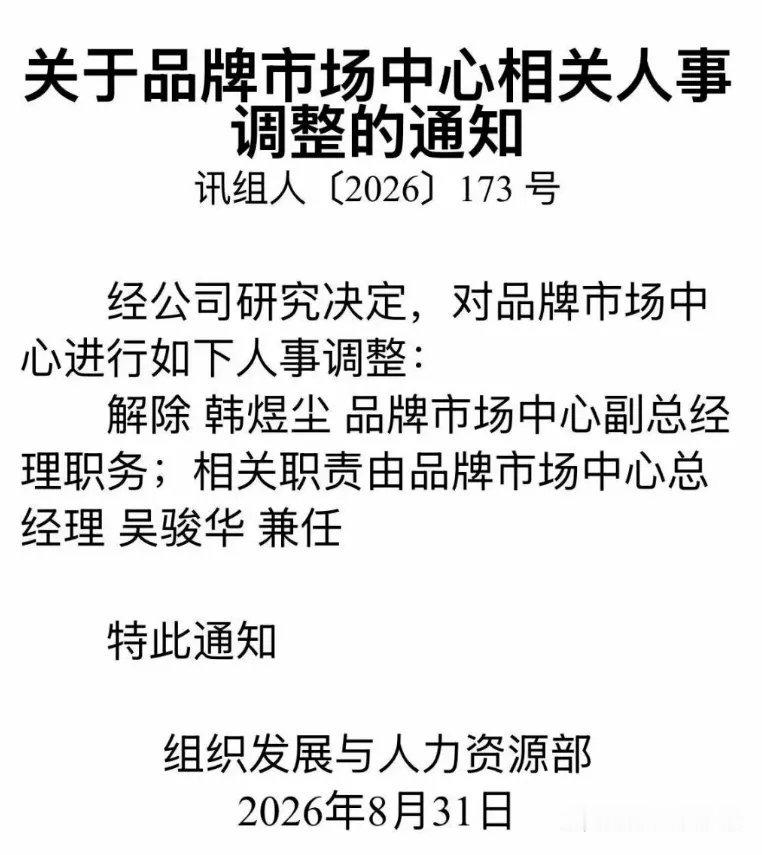 科大讯飞公关副总裁被解除职务。不过科大讯飞的公关好像也没有什么存在感？ ​​​