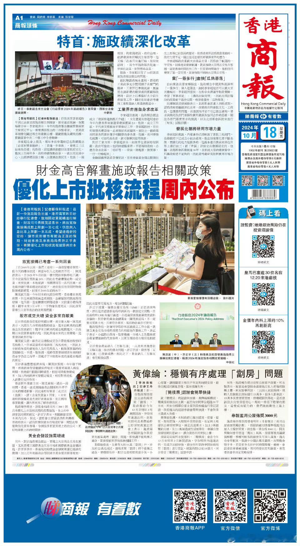#香港商报头版抢先看# 【财金高官解画施政报告相关政策 优化上市批核流程周内公布