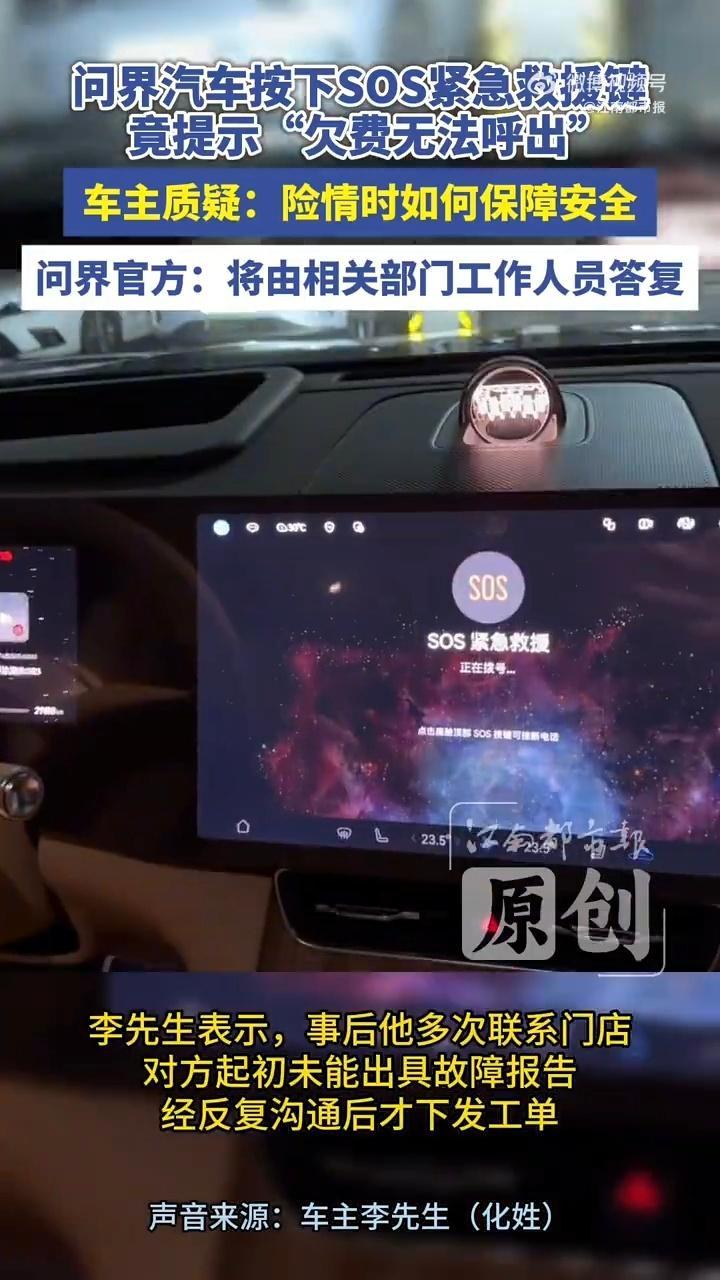 浙江一问界车主遇险情SOS按键竟失灵欠费了你充值好啦欠费与否和刚买两个月啥关系用