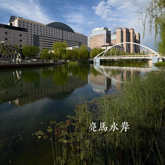 亮马河拾趣