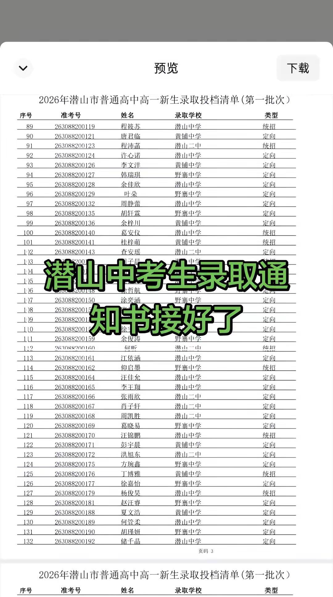 录取名单 成绩单出炉 所有孩子前程似锦 录取通知书接好了下一站高中
