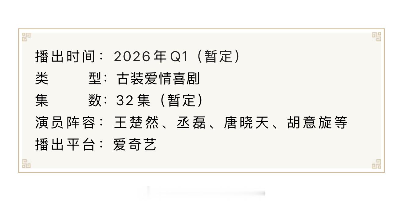 王楚然丞磊《成何体统》开启播前招商，预计在26年第一季度爱奇艺播出！！