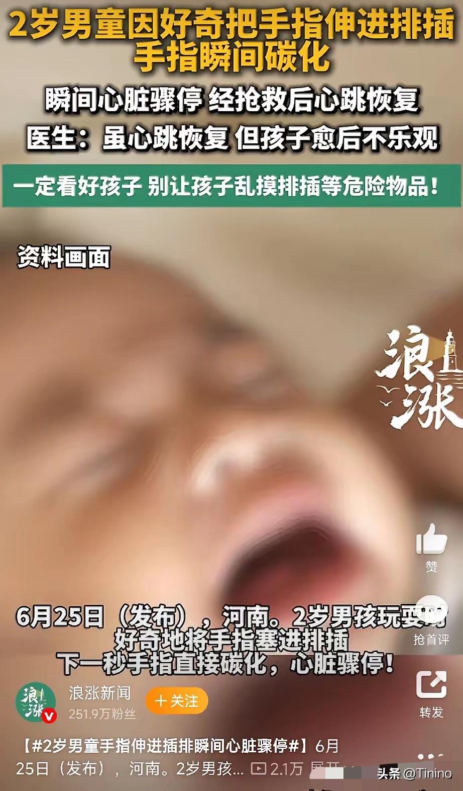 揪心！2岁男童手指捅插座瞬间碳化发黑，当场心脏骤停，家长一定要警惕

河南发生一