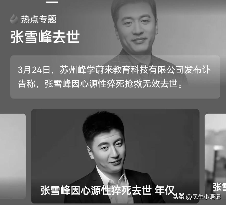 3月24日，这个被惋惜浸透的日子，“张雪峰”三个字突然从屏幕上的坚定身影，变成了