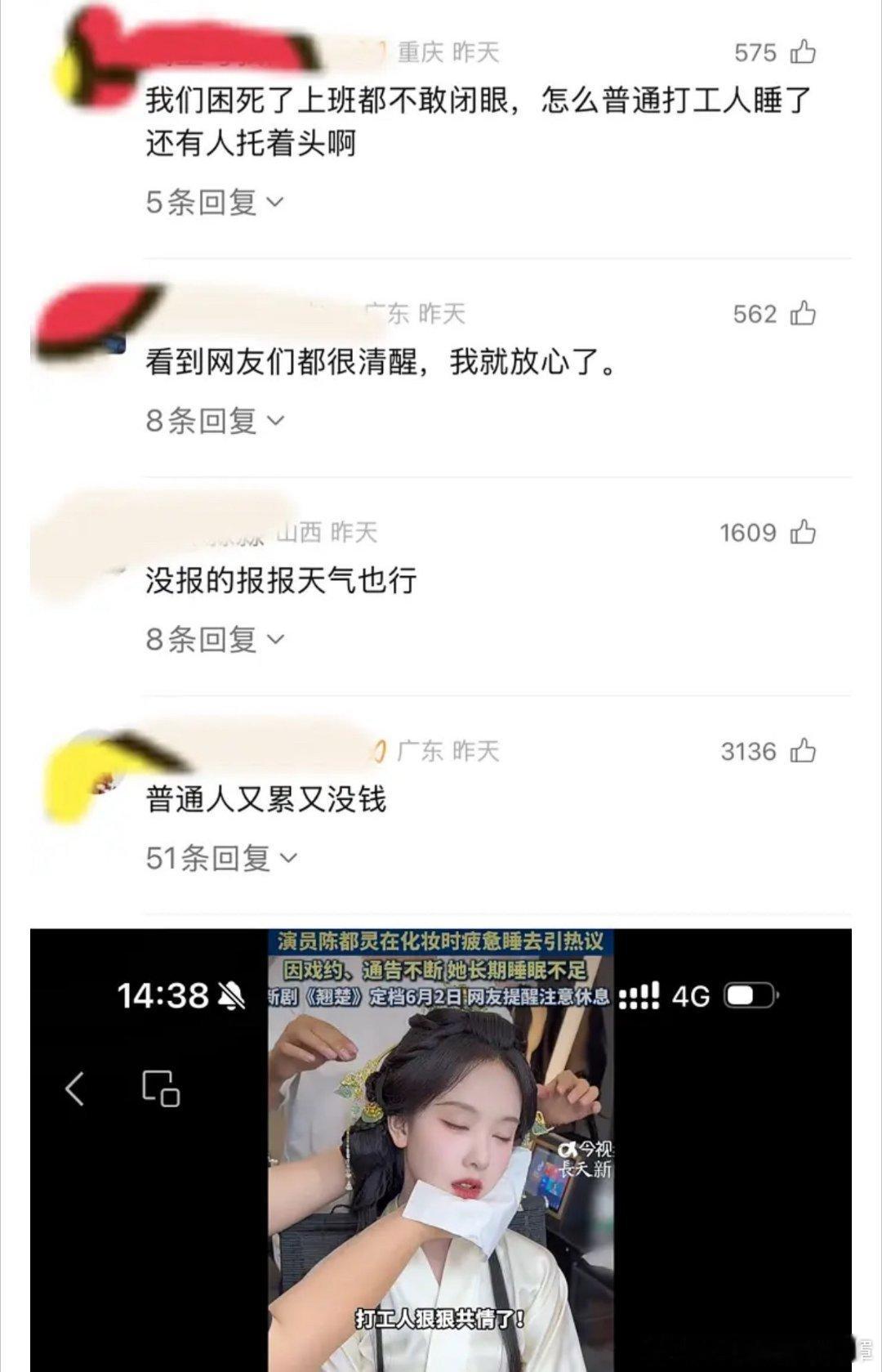 陈都灵化妆睡着 评论区无法共情如果没有上面那段话“打工人狠狠共情了”其实就是个纯