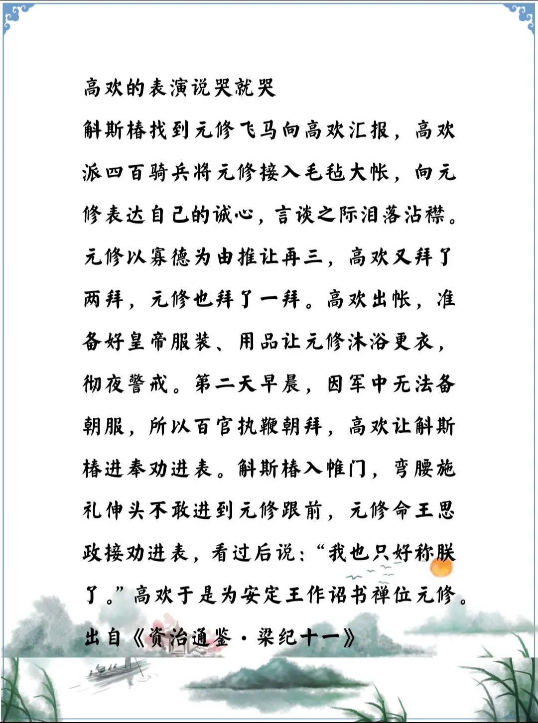 资治通鉴中的智慧，南北朝北魏高欢的表演，孝武帝元修被高欢选中当皇帝