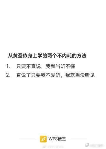 #黄圣依教会我们不内耗# 黄圣依的自洽在和杨子的相处中是独特的，是不内耗的关键。