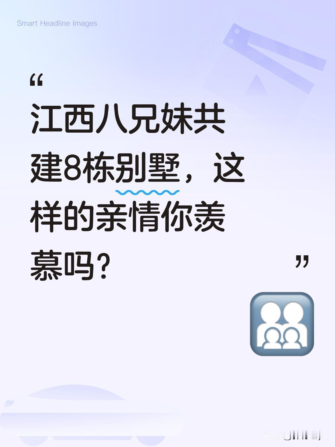江西八兄妹共建8栋别墅，这样的亲情你羡慕吗？
近日江西有八兄妹因共同建房引发关注