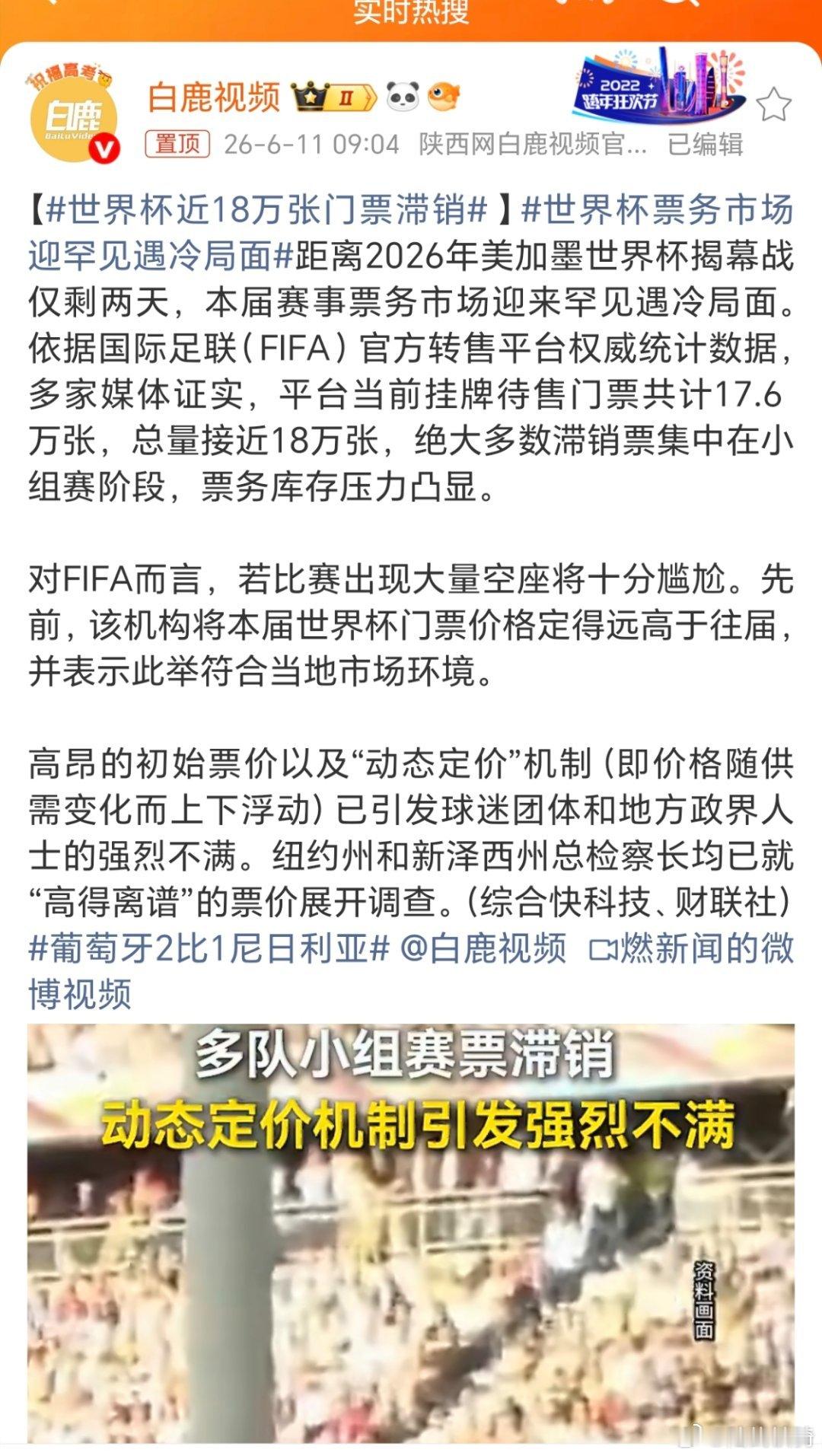 世界杯近18万张门票滞销。国际足联掉钱眼里了吧，天价转播权、高昂的门票价格，这是