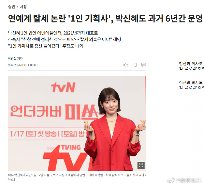 疑似朴信惠涉嫌逃税 据韩媒，有消息称朴信惠从15年到21年长时间运营1人工作室，