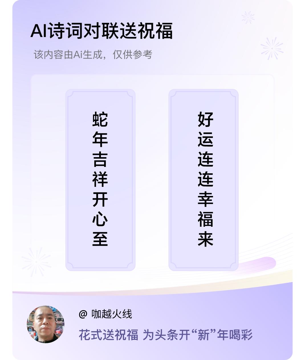 诗词对联贺新年上联：蛇年吉祥开心至，下联：好运连连幸福来。我正在参与【诗词对联贺